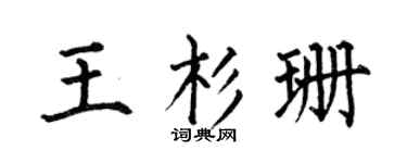 何伯昌王杉珊楷書個性簽名怎么寫