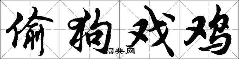 胡問遂偷狗戲雞行書怎么寫