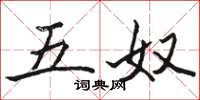 駱恆光五奴楷書怎么寫