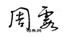曾慶福周霞草書個性簽名怎么寫