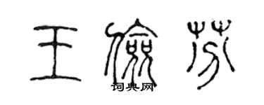 陳聲遠王儉芬篆書個性簽名怎么寫