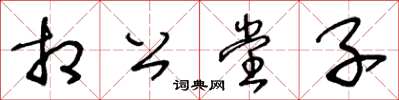 王冬齡相公堂子草書怎么寫