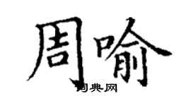 丁謙周喻楷書個性簽名怎么寫