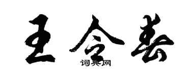 胡問遂王令春行書個性簽名怎么寫