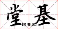 周炳元堂基楷書怎么寫