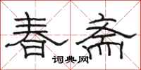 駱恆光春齋隸書怎么寫