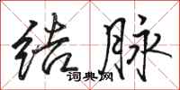 駱恆光結脈行書怎么寫