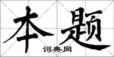 翁闓運本題楷書怎么寫