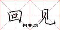 田英章回見楷書怎么寫