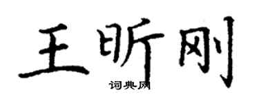 丁謙王昕剛楷書個性簽名怎么寫