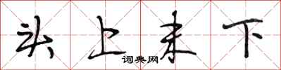 段相林頭上末下行書怎么寫