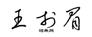 梁錦英王於眉草書個性簽名怎么寫
