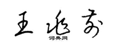 梁錦英王兆前草書個性簽名怎么寫