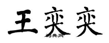 翁闓運王奕奕楷書個性簽名怎么寫