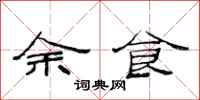 范連陞餘食隸書怎么寫