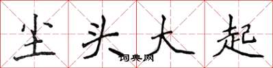 侯登峰塵頭大起楷書怎么寫