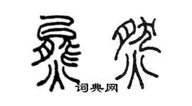 陳墨熊燃篆書個性簽名怎么寫