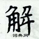 周炳元寫的硬筆楷書解