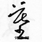 駱恆光寫的硬筆草書墓