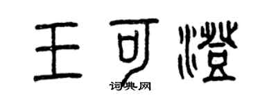 曾慶福王可澄篆書個性簽名怎么寫