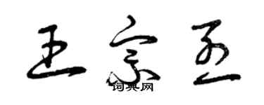 曾慶福王宗烈草書個性簽名怎么寫