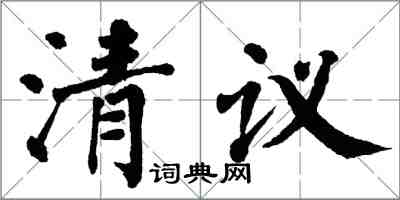 翁闓運清議楷書怎么寫