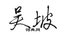 駱恆光吳坡行書個性簽名怎么寫