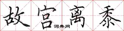 田英章故宮離黍楷書怎么寫