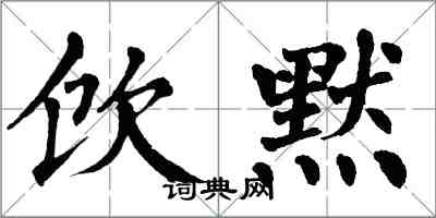 翁闓運飲默楷書怎么寫