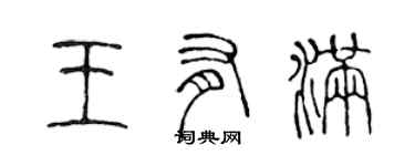 陳聲遠王有滿篆書個性簽名怎么寫