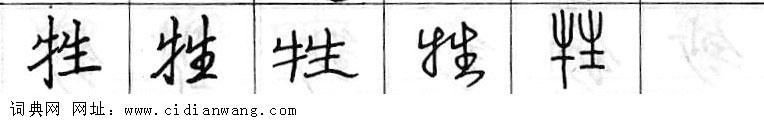 鋼筆字典