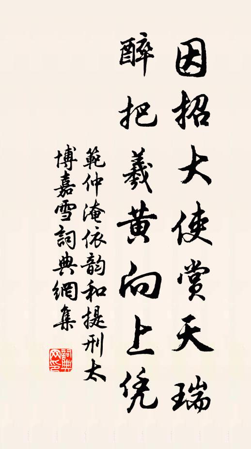 范仲淹因招大使賞天瑞,醉把羲黃向上憑書法作品欣賞