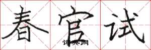 駱恆光春官試楷書怎么寫