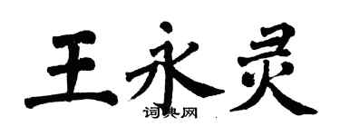 翁闓運王永靈楷書個性簽名怎么寫