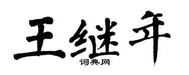 翁闓運王繼年楷書個性簽名怎么寫
