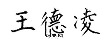 何伯昌王德凌楷書個性簽名怎么寫