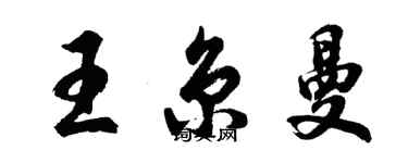 胡問遂王京曼行書個性簽名怎么寫