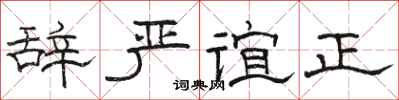 駱恆光辭嚴誼正隸書怎么寫