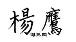何伯昌楊鷹楷書個性簽名怎么寫