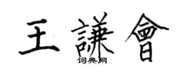 何伯昌王謙會楷書個性簽名怎么寫