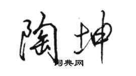 駱恆光陶坤行書個性簽名怎么寫