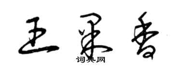 曾慶福王果香草書個性簽名怎么寫