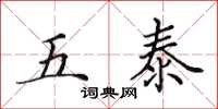 田英章五泰楷書怎么寫