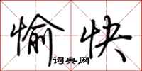 荊霄鵬愉快行書怎么寫