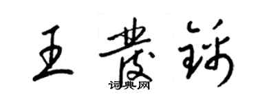 梁錦英王發錦草書個性簽名怎么寫