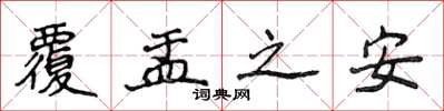 侯登峰覆盂之安楷書怎么寫