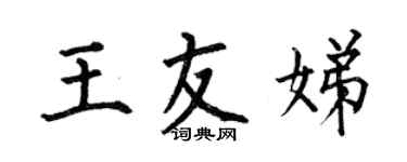 何伯昌王友娣楷書個性簽名怎么寫