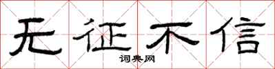 曾慶福無徵不信隸書怎么寫
