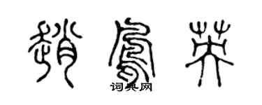 陳聲遠趙鳳英篆書個性簽名怎么寫