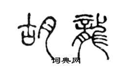 陳聲遠胡龍篆書個性簽名怎么寫